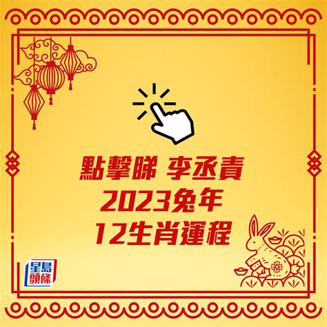 李丞責2023生肖運程|李丞責 2023年兔年運程【虎】